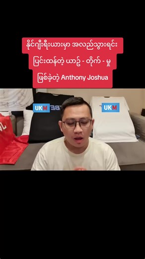 Anthony Joshua: တိုက်မှုနှင့် ယာဥ်သမားများ