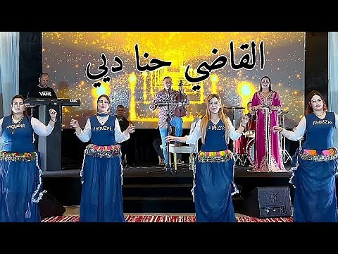 جديد أحوزار عبد العزيز أغنية بعنوان (القاضي حنا ديي) jadid Ahouzar Abdelaziz 2022