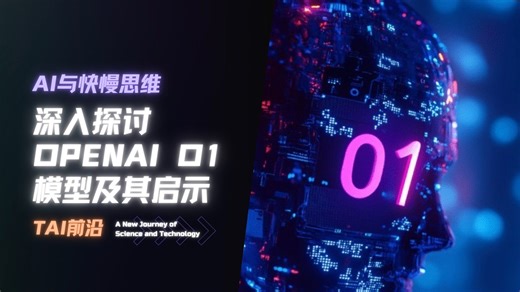 [TAI前沿]深入解析OpenAI的O1模型及其启示