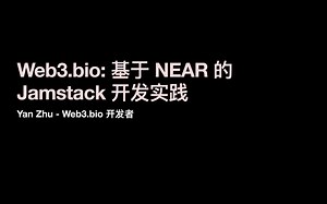 NEAR 认证开发者（21）：Web3.bio：基于 NEAR 的 Jamstack 开发实践