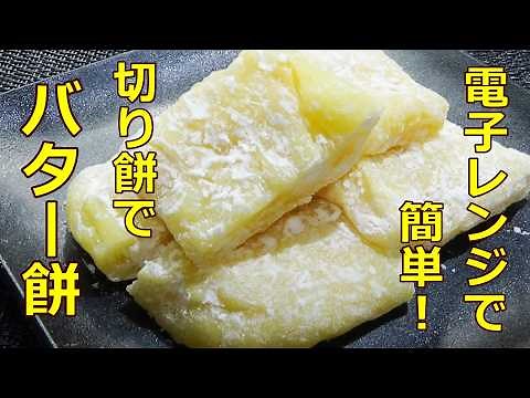 【レンジで簡単！とろける美味しさ☆バター餅の作り方/How to make butter mochi】☆秋田県郷土菓子☆バターの香りとやさしい甘さが美味しい☆餅消費☆
