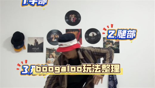 📣花了好几天整理的🕺Boogaloo笔记！🔥从手部运用、腿部运用，到律动形式、形体框架、连接方式，5大类23个元素梳理总结。非标准答案
