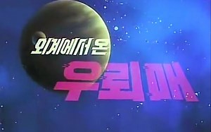 【特摄】外星人雷鹰【1至9部op合集】