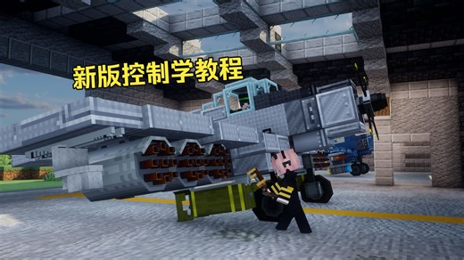 【Control Craft/控制学】新版本基础教程(版本2.24.13)