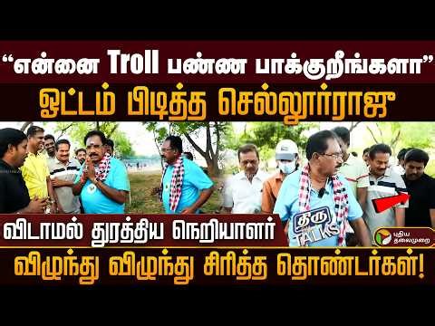 "என்னை Troll பண்ண பாக்குறீங்களா" ஓட்டம் பிடித்த செல்லூர் ராஜு..விடாமல் துரத்திய நெறியாளர்! PTD