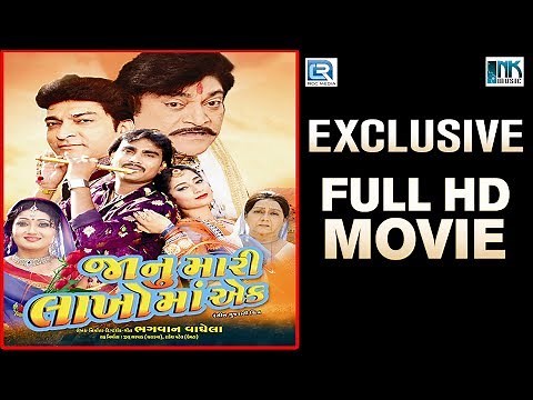 Janu Mari Lakho Ma Ek - FULL MOVIE | Jignesh Kaviraj | Naresh Kanodia | New Gujarati Movie 2017