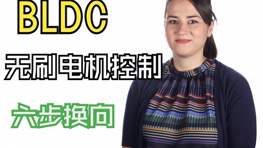 电机控制-了解BLDC和六步换相