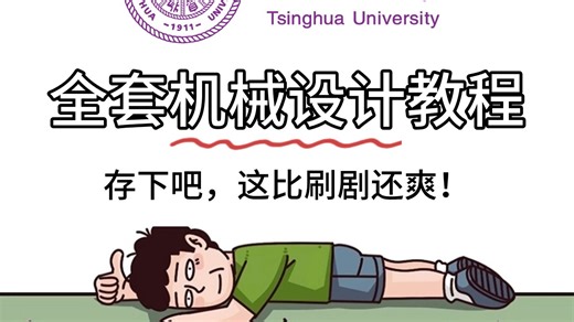 【全500集】目前B站最全最细的机械设计零基础全套教程，从入门到精通机械设计，五一学完即可就业！零基础看完这一套机械设计教程就够了！