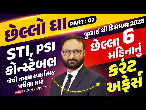 છેલ્લો ઘા - Last 6 Months Current Affairs | STI - PSI Constable | July to December 2025 | Part 02