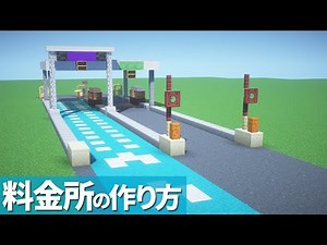 【マイクラ】料金所の作り方/高速道路【マイクラ建築】[Minecraft Tutorial] Japanese Highway Toll Gate