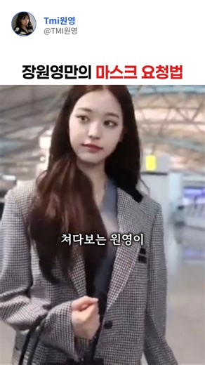 Jang Won-young's method of requesting a mask
