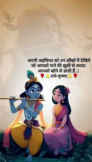 अपनी अहमियत को उन आँखों में देखिये जो आपको पाने की ख़ुशी से ज्यादा आपको खोने से डरती हैं..!