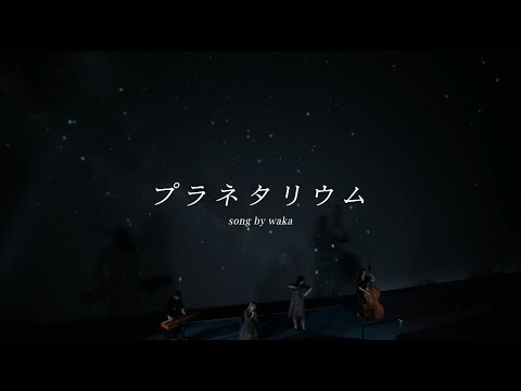 【Studio Session Live】プラネタリウム / waka