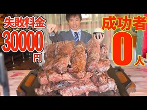 [Big Eater] Failure fee of 30,000 yen!! The result of the biggest ever big-eat steak eating chall...