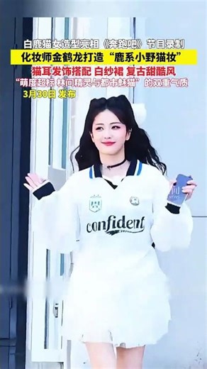 白鹿猫女造型亮相《奔跑吧》节目录制，化妆师金鹤龙打造“鹿系小野猫妆”，猫耳发饰搭配 白纱裙 复古甜酷风，“萌度超标 林间精灵与都市魅猫”的双重气质