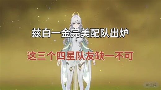 （原神）兹白一金完美配队出炉，这三个四星队友缺一不可！