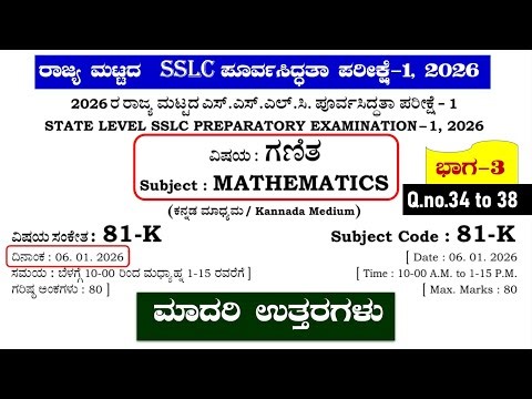 SSLC maths Preparatory exam-1, 2026 key answers part-3||10ನೇ ಗಣಿತ ಪೂರ್ವಸಿದ್ಧತಾ ಪರೀಕ್ಷೆ-1 ಉತ್ತರಗಳು