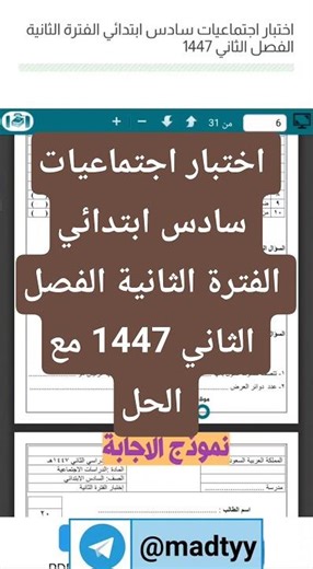 اختبار اجتماعيات سادس ابتدائي الفترة الثانية الفصل الثاني 1447