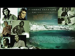 ΓΙΑΝΝΗΣ ΚΑΛΑΤΖΗΣ 30 ΜΕΓΑΛΑ ΤΡΑΓΟΥΔΙΑ
