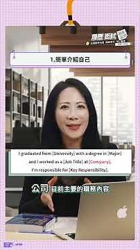 3步驟用英文自我介紹 ＃英文面試 ＃面試技巧