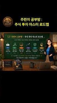 주식은 왜 어려울까?시작합니다 📘[주린이 공부방 : 주식 투자 마스터 로드맵] #주식 #주식초보