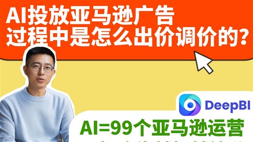 用AI调亚马逊广告是如何进行出价、调价？DeepBI亚马逊广告AI投放工具系统越投越精准
