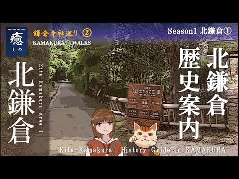 北鎌倉 歴史案内：北鎌倉が10倍面白くなる歴史のお話し！ 編：Season １ 北鎌倉エリア①