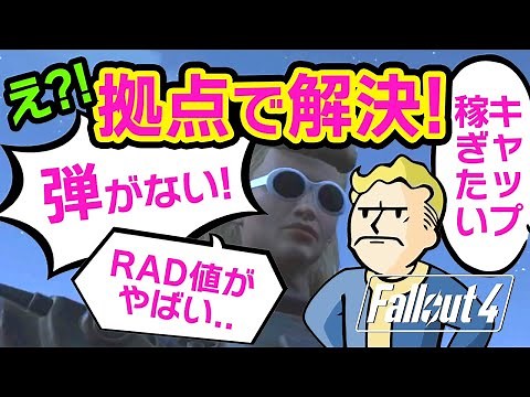 [Fallout 4] Solve three problems at your base! Learn how to solve issues like not having enough a...