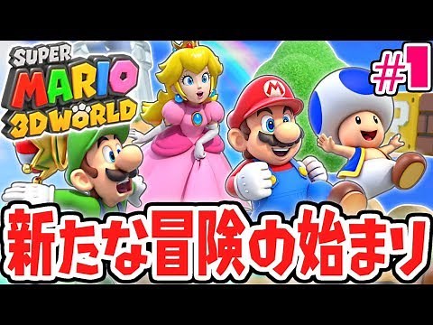 今度の舞台は妖精の国!?世界を救う新たな旅へ!!ネコで実況Part1【スーパーマリオ3Dワールド】