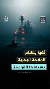 Smart Life - A loophole in the maritime navigation system... How do pirates exploit it?