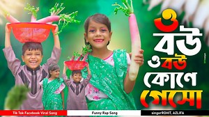 3.9M views · 107K reactions | ও বউ ও বউ কোণে গেসো |O Bou O Bou Kone...