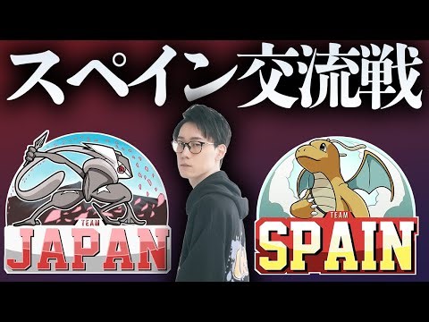 【日本VSスペイン交流戦】ワールドカップ2025優勝のスペインとベスト４の日本！幻の対決を実現させます。【ビエラ / スカーレット・バイオレット】