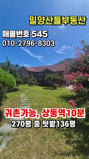 쇼츠[매물번호 545] 강가주택, 상동역10분 #밀양부동산 #밀양전원주택 #밀양땅 #청도부동산 #청도전원주택 #청도땅 #자연인의땅 #강가주택 #강변뷰