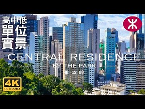 【雅盈峰 CENTRAL RESIDENCE BY THE PARK】高中低層單位實景 | 99伙 | 盈大地產+資本策略| 中環半山己連拿利3號 | 港島 雅賓利道 香港動植物公園 香港公園 中環