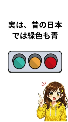 青信号が緑色な本当の理由#shorts #プチ知識