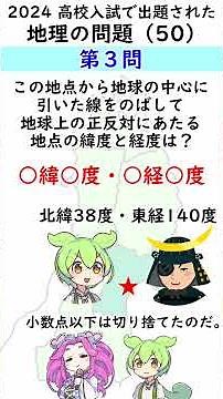 [Junior High School Geography] A geography question from a high school entrance exam! What do you...