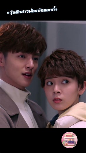 หลงตัวเองสุดๆ! 😳🤣 #วุ่นรักสาวน้อยนักฮอกกี้ #MyUnicornGirl #Drama #ForYou