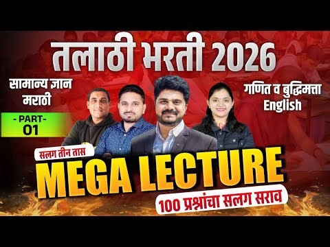 PART 1 : MEGA LECTURE 100 प्रश्न सराव | तलाठी भरती 2026 | Math + Reasoning | सामान्यज्ञान | English
