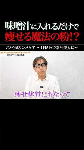 ☝本編はコチラ！【痩せたいならコレ一択】日本人の体質に合わせた最強のダイエットレシピを紹介します！味噌汁に入れるだけで痩せる魔法の粉とは（ダイエット、脂肪燃焼） #shorts #マグネシウム