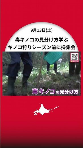 キノコ狩りのシーズンを前に毒キノコの見分け方や食中毒を学ぶ「間違いやすい毒キノコでクサウラベニタケ…事故が多い」―『北見地方きのこの会』などが主催_北海道北見市