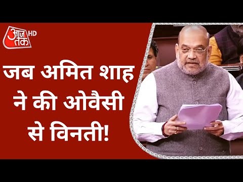 Amit Shah in Rajya Sabha: Owaisi पर हुए हमले पर अमित शाह ने दिया संसद में बयान | Latest News