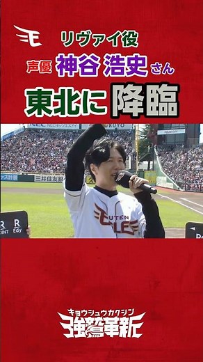 『進撃の巨人』リヴァイ役 #神谷浩史 さんが始球式に登場⚾️