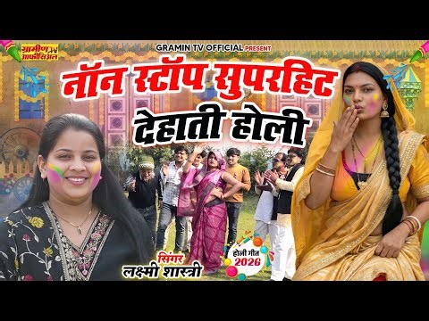 नॉनस्टॉप सुपरहिट देहाती होली | #Dehati #Nonstop Holi | 2026 Holi #Jukebox |Laxmi Shastri