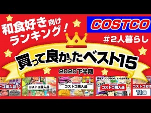 【コストコ】美味しかったランキングベスト15✨和食や果物好き必見！2020年下半期おすすめ｜2人暮らし｜COSTCO｜ひとつのまる