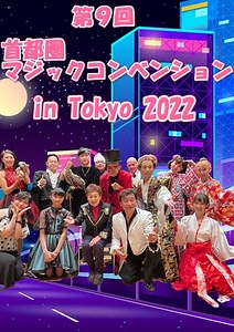 第９回 首都圏マジックコンベンション in Tokyo 2022/２枚組DVD-マジックショップ マジックファンタジア