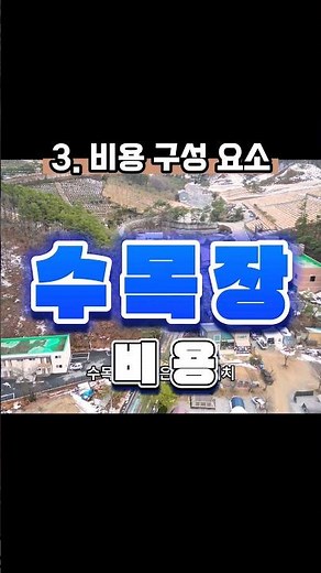 수목장 비용 구성 요소?