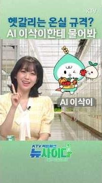 내재해형 온실? 규격 제한은? 궁금할 땐, AI 이삭이! #내재해형 #온실 #스마트농업 #규격 #AI비서 #이삭이 #농촌진흥청 #최대환 #강아랑 #뉴사이다 #KTV국민방송