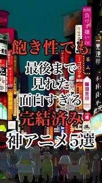 飽き性でも見れるアニメをコメント欄で教えて欲しいです！#アニメ #anime