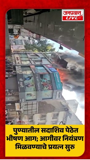 Pune Sadashiv Peth Fire | पुण्यातील सदाशिव पेठेत भीषण आग; आगीवर नियंत्रण मिळवण्याचे प्रयत्न सुरु
