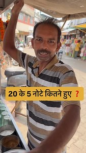 11K views · 5.6K reactions | 20 के 5 नोट कितने हुए ❓ #riddle #puzzle #game #challenge | Foody Rahul | Facebook